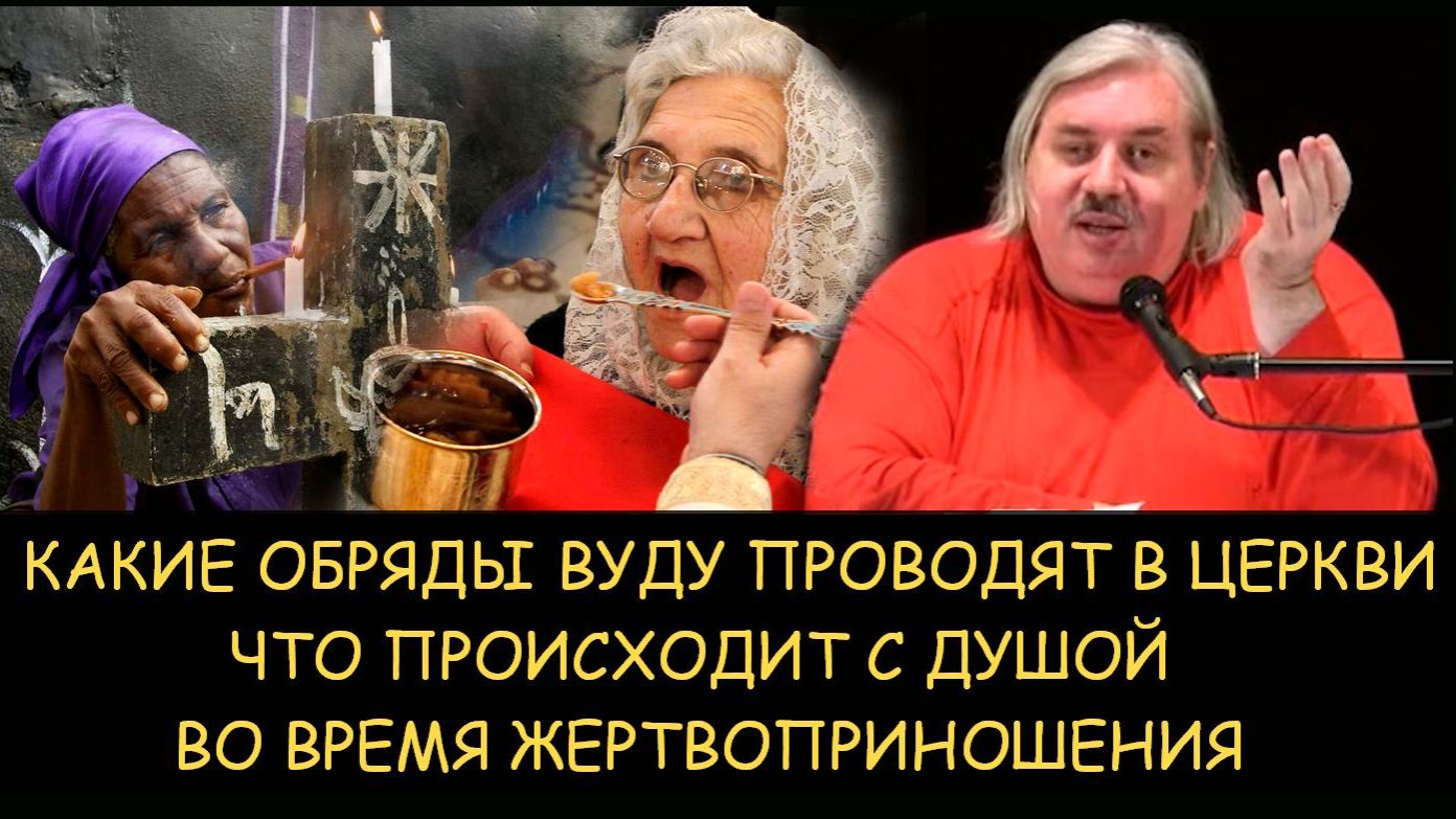 ✅ Н.Левашов. Какие обряды Вуду проводят в церкви. Что происходит с душой во время жертвоприношения