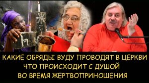 ✅ Н.Левашов. Какие обряды Вуду проводят в церкви. Что происходит с душой во время жертвоприношения