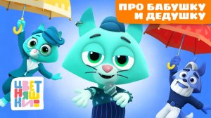 👵👴 Песни про бабушку и дедушку – сборник песенок для малышей | Цветняшки Family Songs for Toddlers