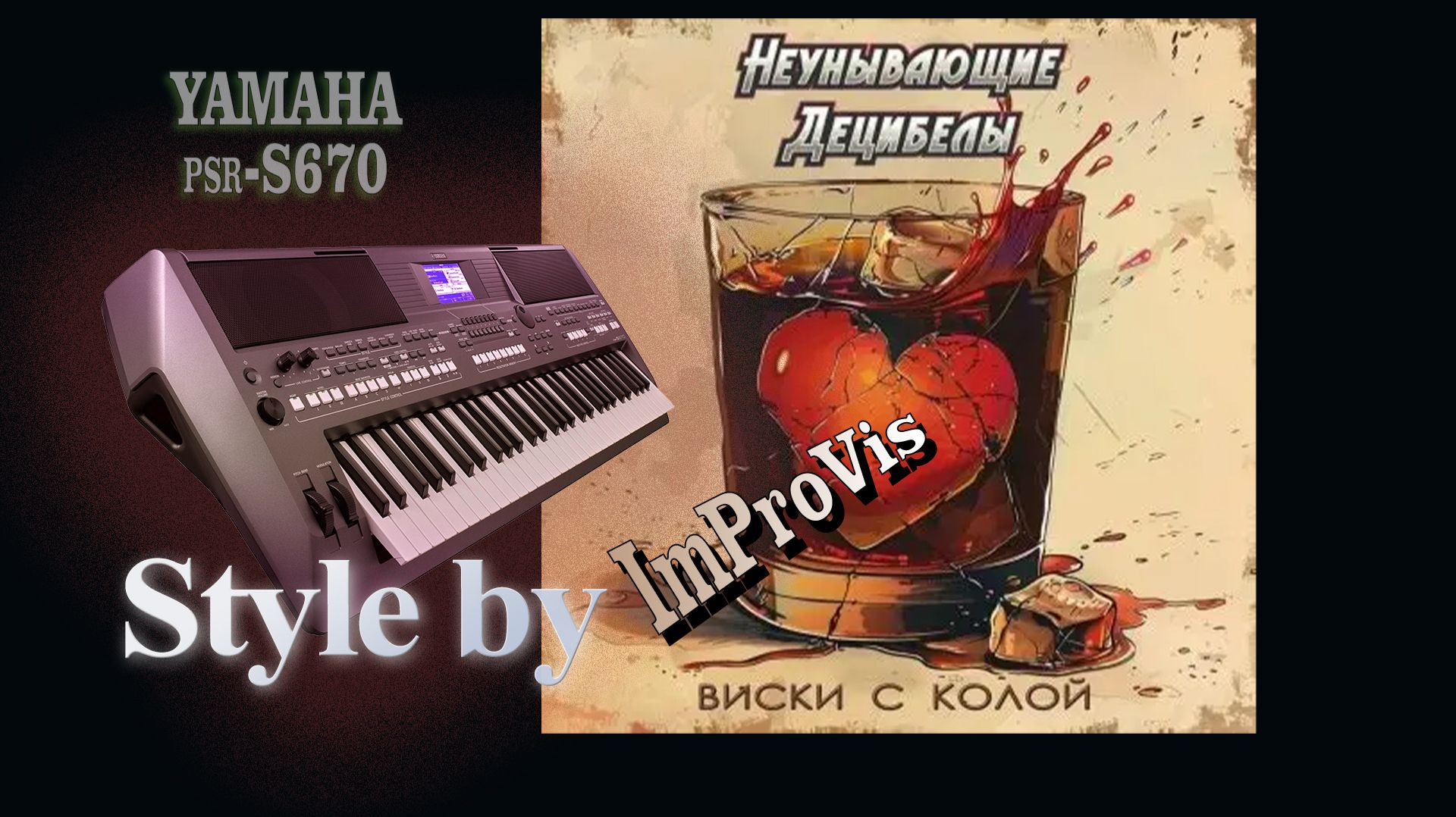 Hard Rock на синтезаторе, «Виски с Колой», Cover, Yamaha PSR S670