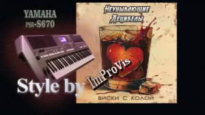 Hard Rock на синтезаторе, «Виски с Колой», Cover, Yamaha PSR s670