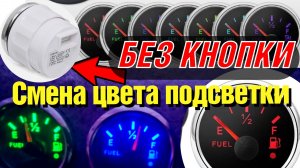 Смена цвета подсветки указателей уровня топлива на которых нет кнопки ( тюнинг лодки ) 12 часть