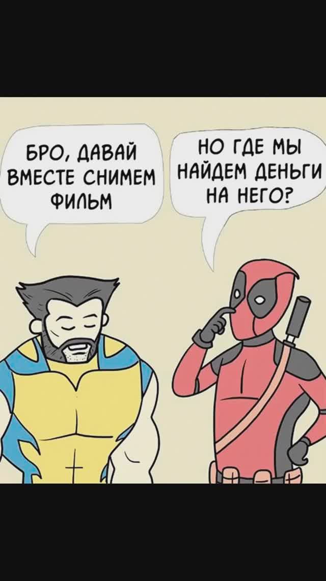 Лютые мемы. Росомаха и Дэдпул