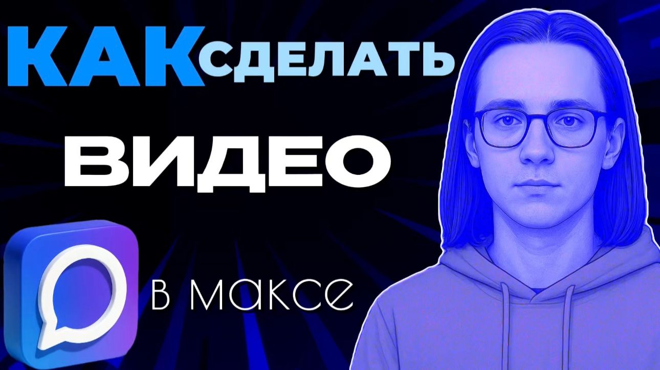 Как сделать видео в максе?
