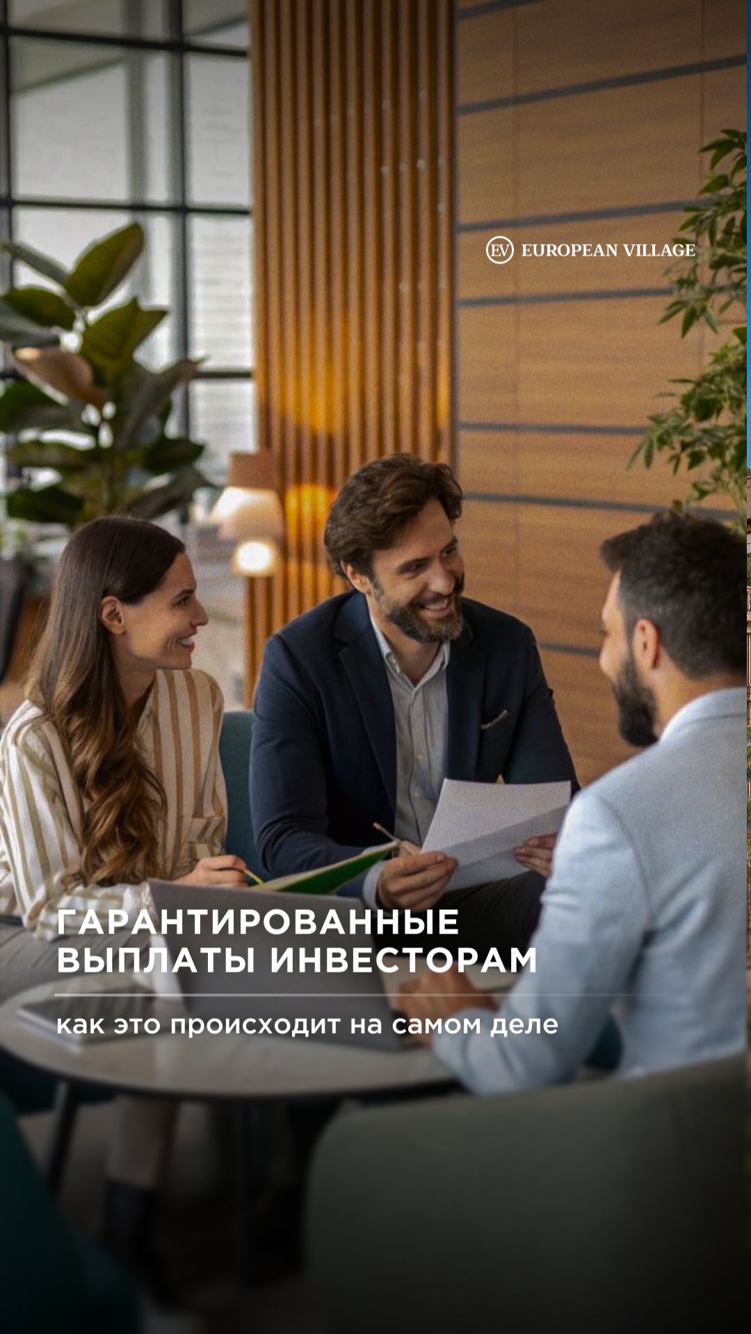 Гарантированный доход инвесторов European Village