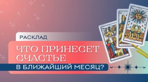 Что принесет счастье в ближайшее время? Расклад Таро | Анастасия МОН | Школа "Сила Таро"