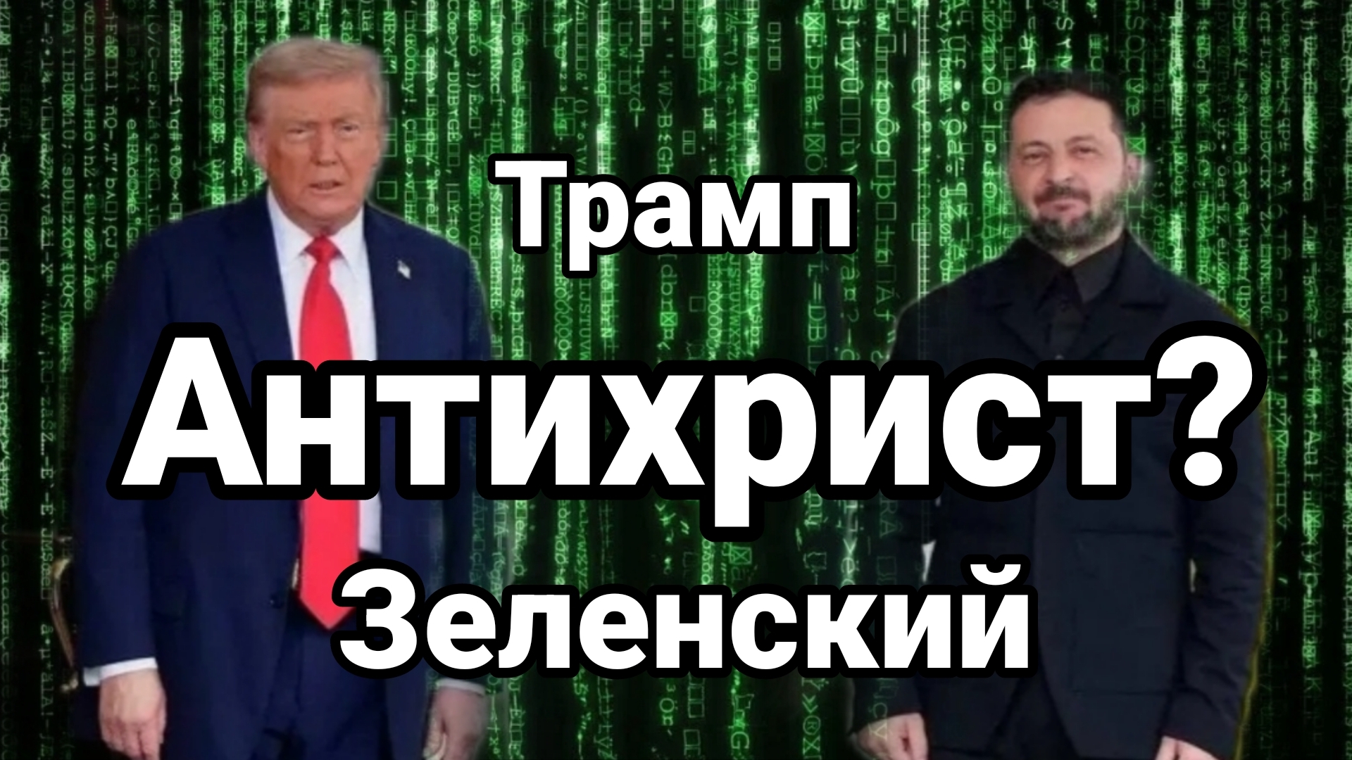 АНТИХРИСТ? ТРАМП ЗЕЛЕНСКИЙ