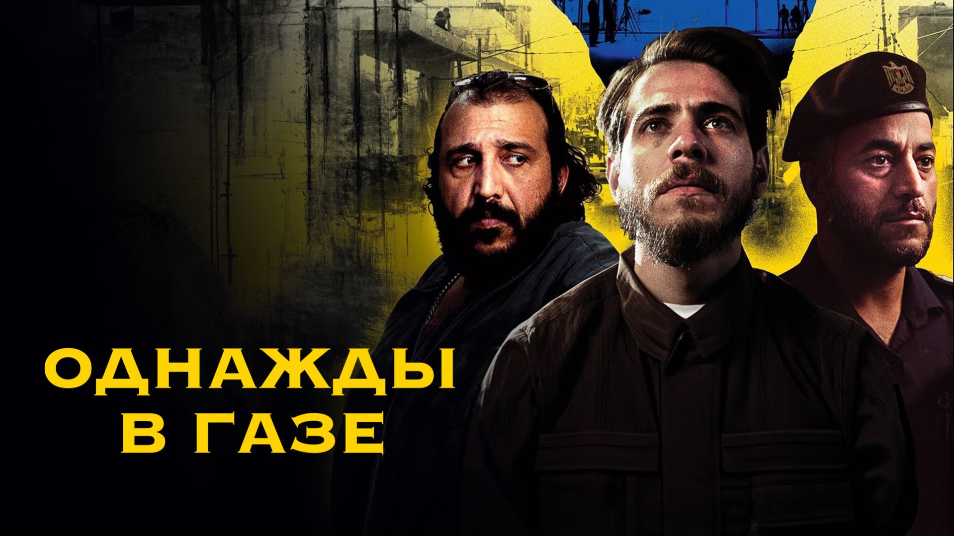 Однажды в Газе