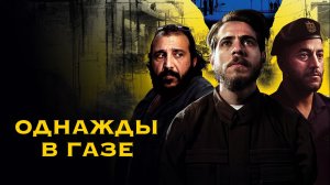Однажды в Газе