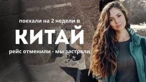 Пекин, Шанхай и Чунцин - как мы на 2 недели поехали в Китай в отпуск, а в итоге застряли!