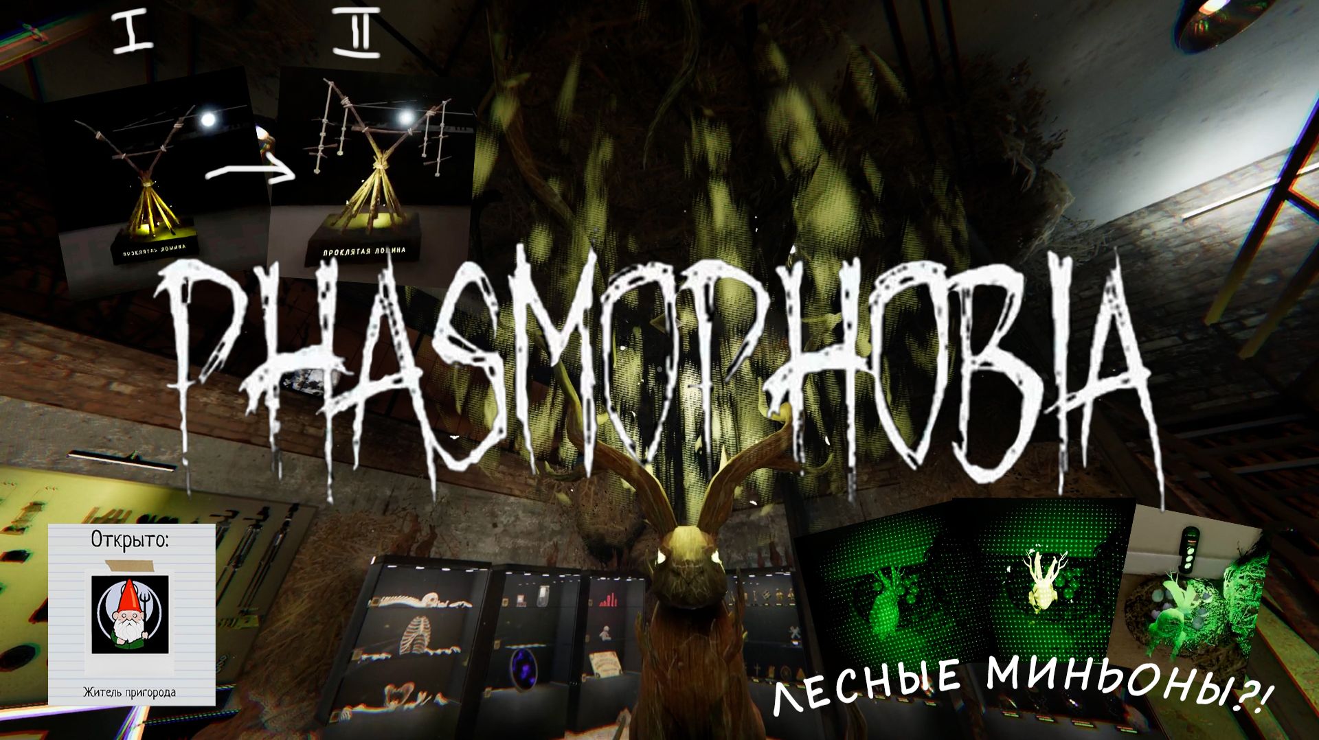 СОЛО: ПРОКЛЯТАЯ ЛОЩИНА | ЛЕСНЫЕ МИНЬОНЫ, ТРОФЕЙ II И ЖИТЕЛЬ ПРИГОРОДА ※ Phasmophobia #34