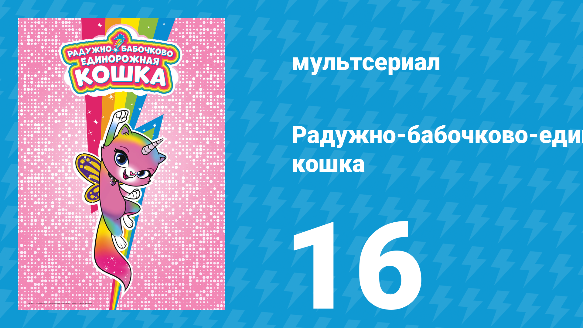 Радужно-бабочково-единорожная кошка 16 серия (мультсериал, 2019)