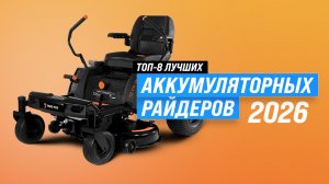 ТОП-8: Лучшие аккумуляторные райдеры 2026 — рейтинг и сравнение