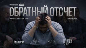 Короткометражный фильм "Обратный отсчет", снятый в рамках кинофестиваля "Киномалия"