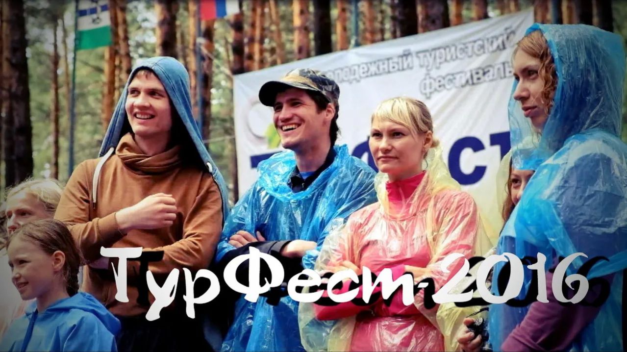 ТурФест-2016