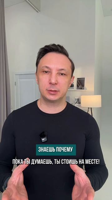 Пока ты думаешь, ты стоишь на месте!  #твояжизнь #моипланы