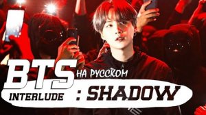 BTS SUGA- Interlude  Shadow( Русский кавер от JackieO)_128k