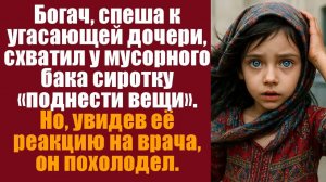 Слушать рассказы бесплатно. Богач, спеша к угасающей дочери, схватил у мусорного бака сиротку