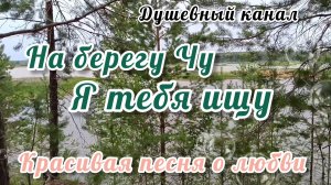 НА БЕРЕГУ ЧУ Я ТЕБЯ ИЩУ! ВЕСЕЛО С САМОГО УТРА