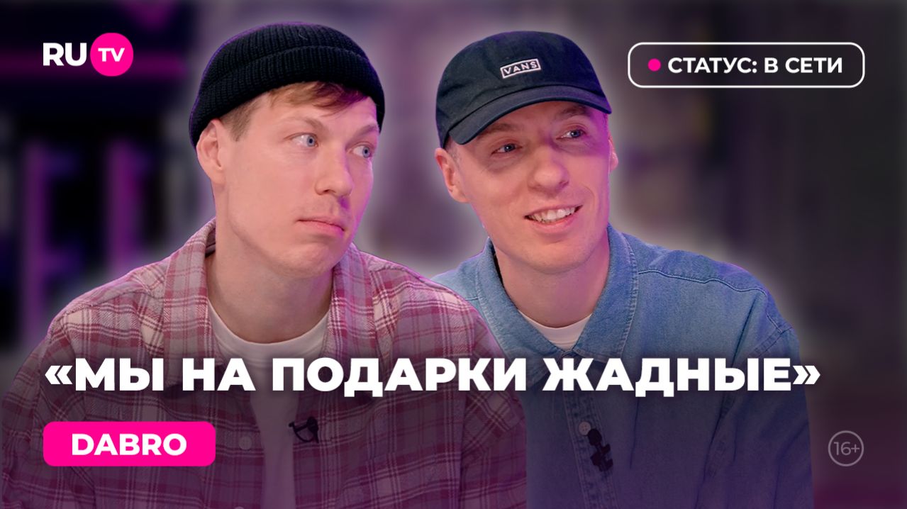 Dabro в гостях на RU.TV: «Нас очень ждут»
