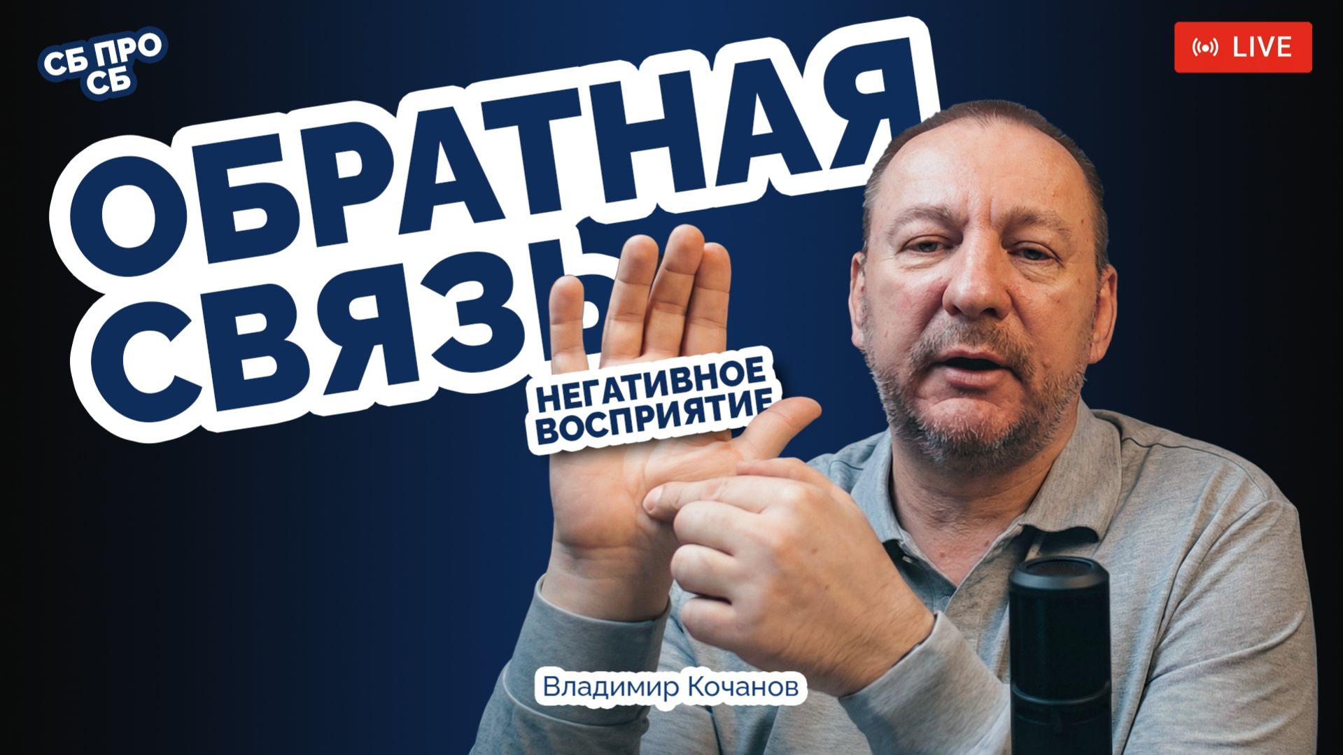 Обратная связь. Негативное восприятие