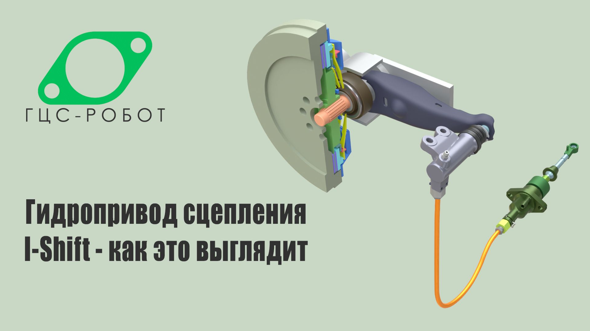 Гидропривод сцепления I-Shift - как это выглядит