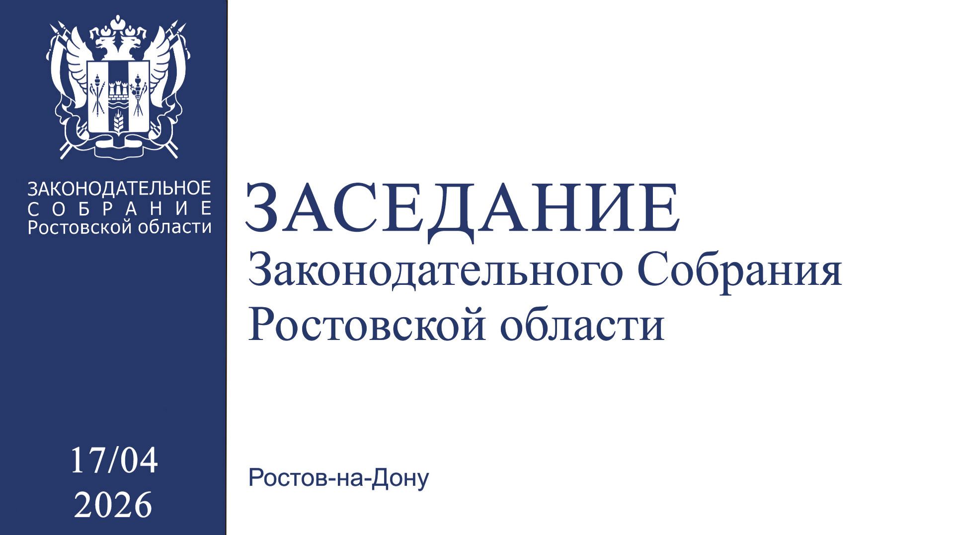 Тридцатое заседание Законодательного Собрания Ростовской области