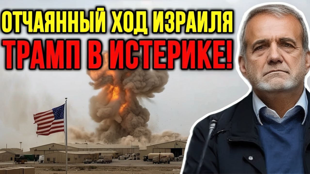 ИЗРАИЛЬ ДЕЛАЕТ ХОД — НО ИРАН ОТВЕЧАЕТ ПОБЕДОЙ НАД США  Джон Миршаймер