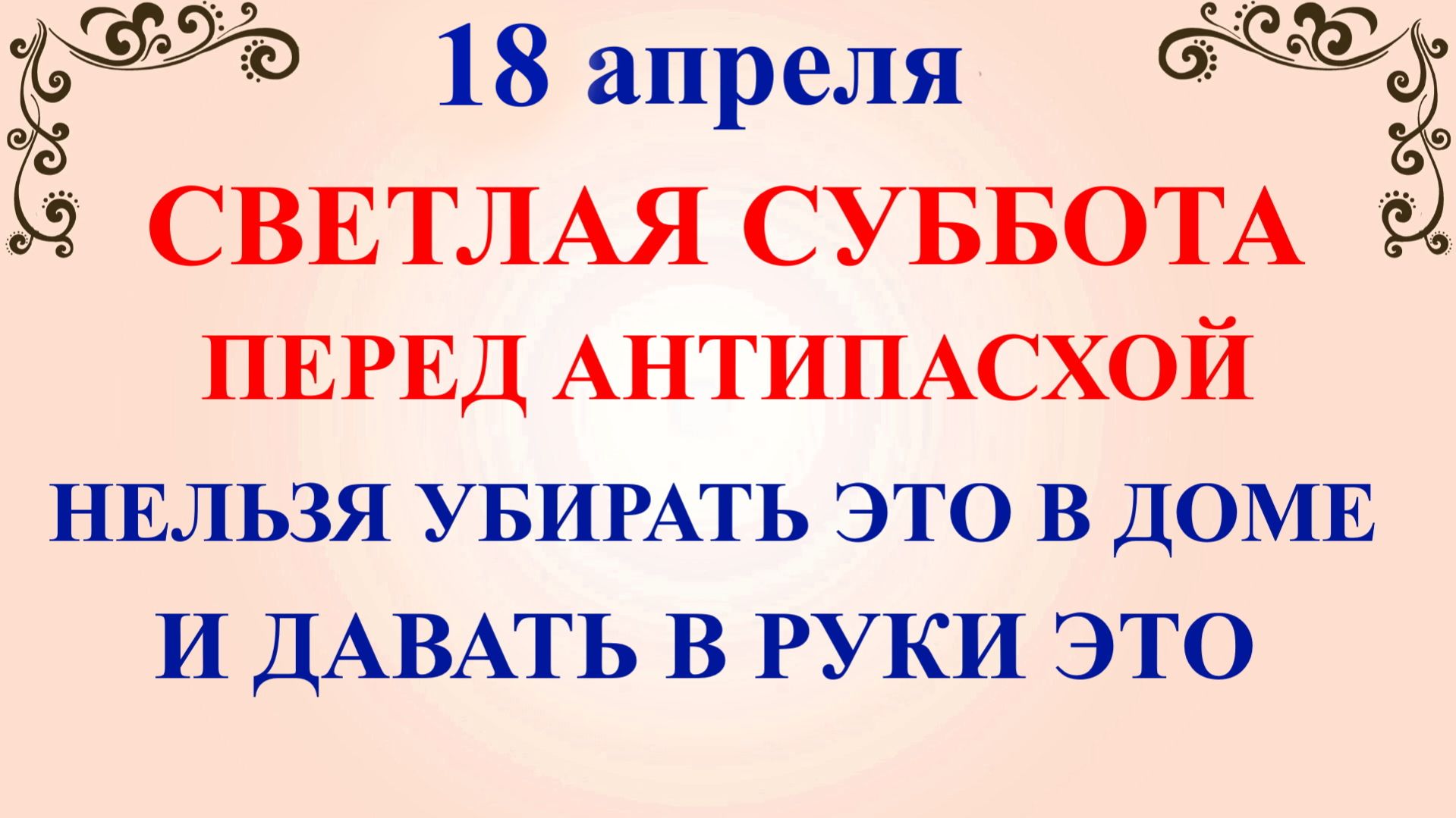 18 апреля Светлая Суббота. Что нельзя делать 18 апреля сегодня по народным приметам запреты дня