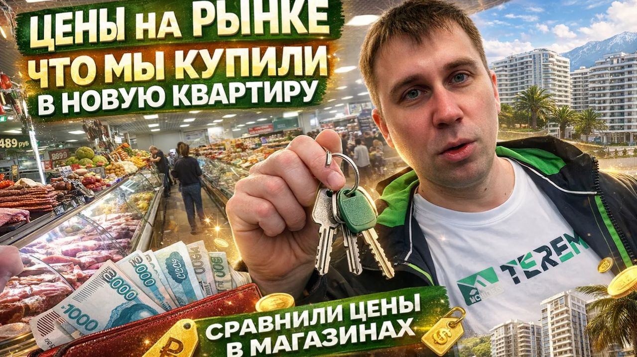Переезд в Сочи!!! Закупаемся в новую квартиру!!! РЫНОК/ЦЕНЫ!!! #тревелвлог #сочи #обзор #цены