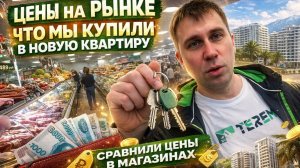 Переезд в Сочи!!! Закупаемся в новую квартиру!!! РЫНОК/ЦЕНЫ!!! #тревелвлог #сочи #обзор #цены