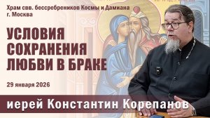 Условия сохранения любви в браке. Беседа о. Константина Корепанова в Москве (29.01.2026)