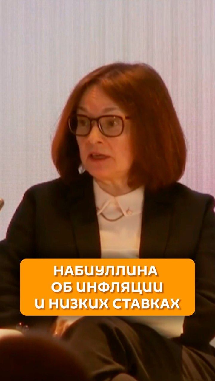 Набиуллина об инфляции и низких ставках