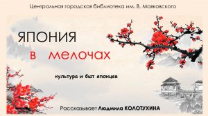 Виртуальное путешествие "Япония в мелочах"