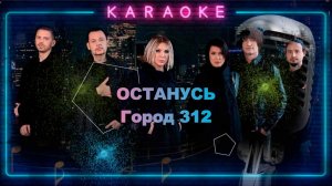 Останусь Город 312 караоке