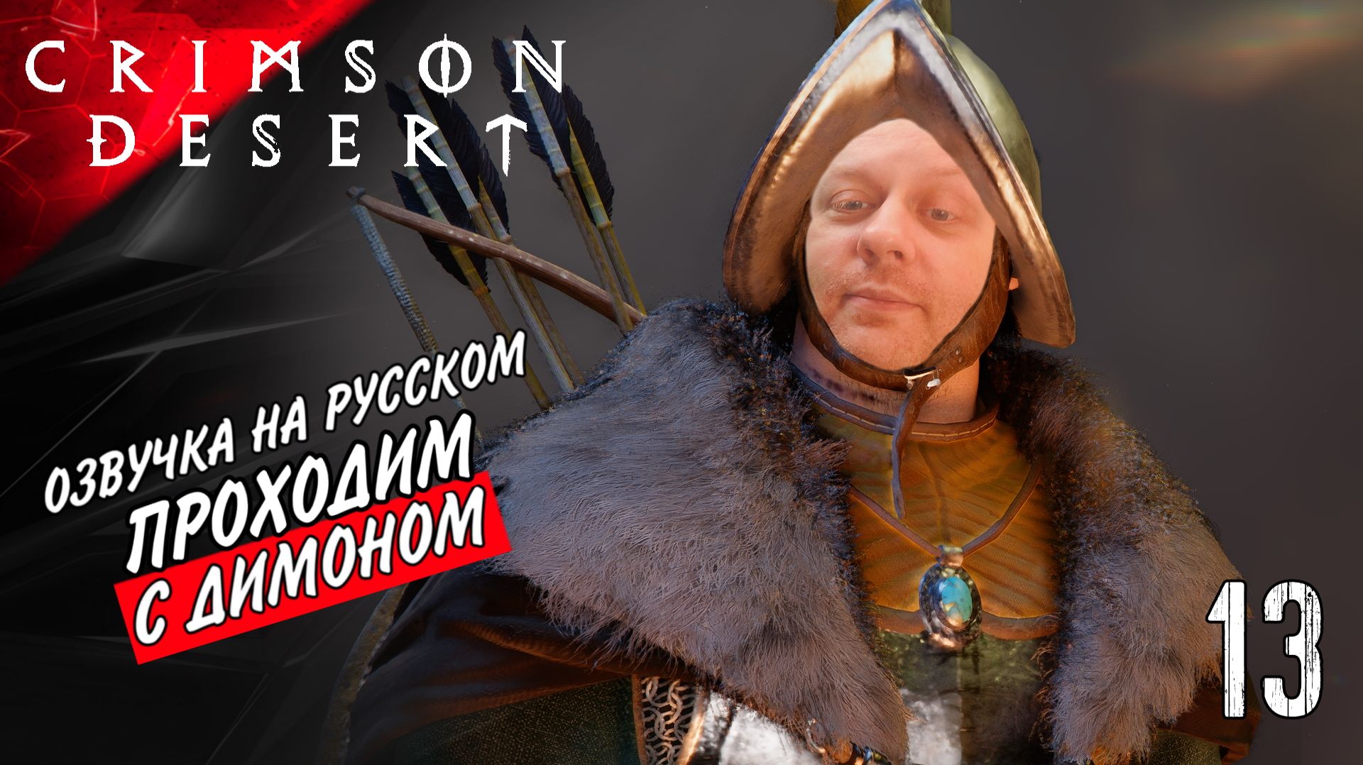 Домиана в Порорине Crimson Desert #13 Прохождение «По-домашнему» с @KorolevGV