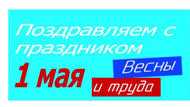 Поздравление с 1 мая 2026