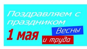 Поздравление с 1 мая 2026