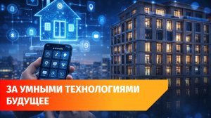 Один из самых «умных домов» России построен в Уфе с помощью «Уфанета»