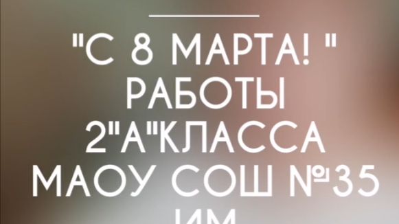 8 марта 2 а класс