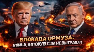 ПРЯМО СЕЙЧАС Ловушка Трампа в Ормузе дала сбой — начинается глобальный кризис!