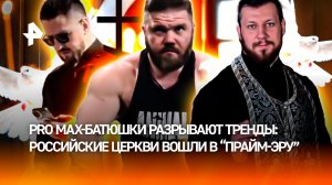 Pro Max-священники вошли в "прайм-эру" — почему церковь снова в тренде?