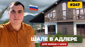 Купить дом в Адлере с бассейном в стиле шале 🏡 дом с видом на море | продажа домов Сочи Адлер