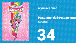 Радужно-бабочково-единорожная кошка 34 серия (мультсериал, 2019)