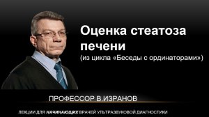 Оценка стеатоза печени (теория)