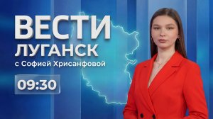 Выпуск Вести. Луганск от 16.04 (09:30)