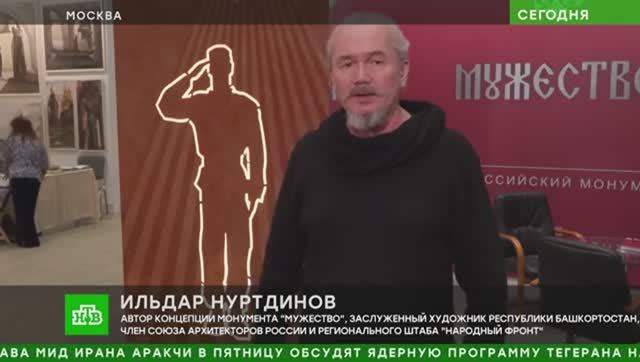 3 февраля 2026 г. Репортаж НТВ. В Москве представили проект монумента «Мужество».