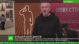 3 февраля 2026 г. Репортаж НТВ. В Москве представили проект монумента «Мужество».