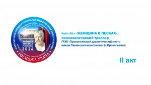 «Женщина в песках», психологический триллер. II акт