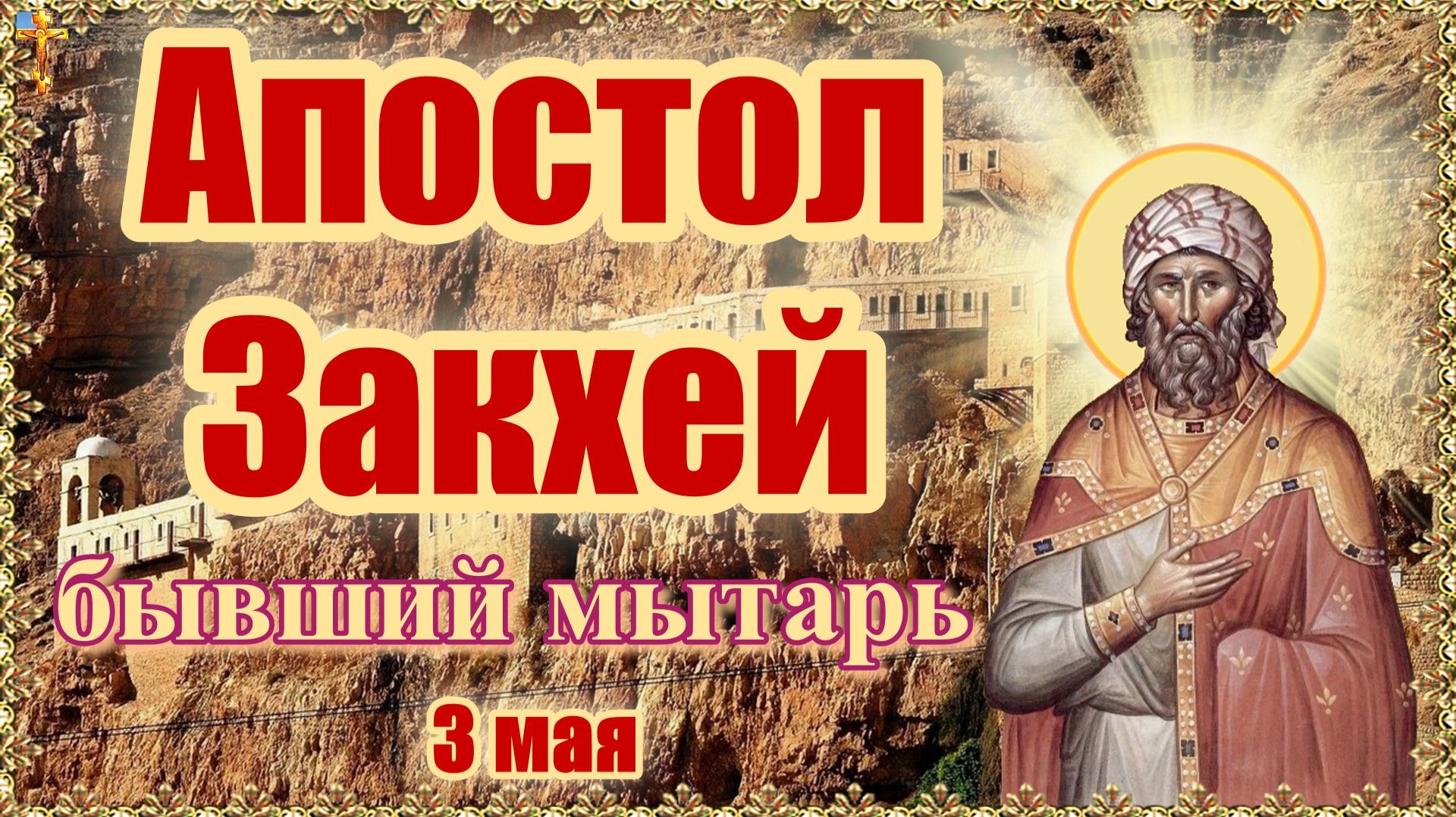 Апостол Закхей бывший мытарь 3 мая. смотреть онлайн